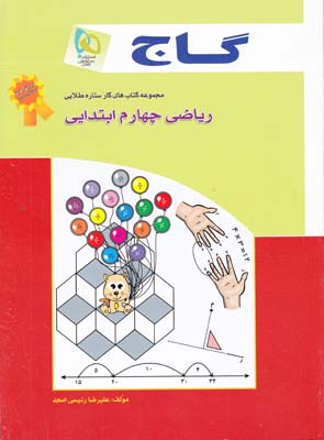 مجموعه كتاب هاي كار ستاره طلايي رياضي چهارم ابتدايي (رئيسي امجد) گاج