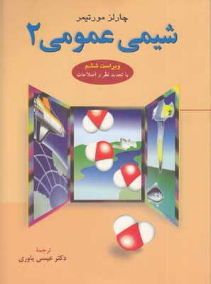 شيمي عمومي جلد 2 مورتيمر (ياوري) علوم دانشگاهي