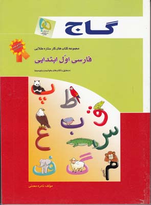 مجموعه كتاب هاي كار ستاره طلايي فارسي اول ابتدايي (معدني) گاج