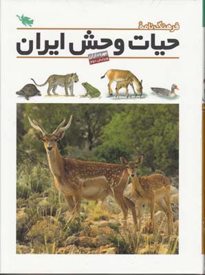 فرهنگ نامه ي حيات وحش ايران-طلائي