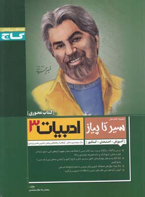 كتاب محوري سير تا پياز ادبيات فارسي3 سوم دبيرستان (ملك محمدي) گاج