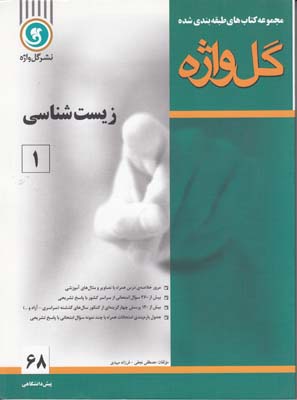 مجموعه كتاب هاي طبقه بندي شده زيست شناسي 1پيش دانشگاهي(نجفي)گل واژه