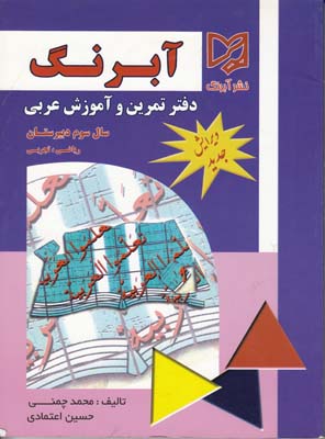دفتر تمرين و آموزش عربي سوم دبيرستان رشته رياضي-تجربي (چمني) آبرنگ