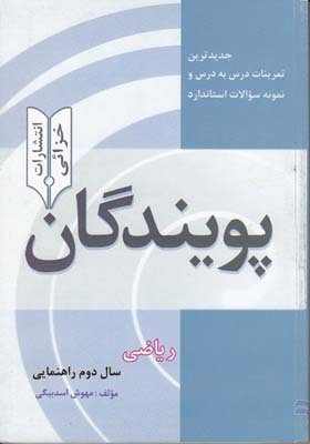 رياضي سال دوم راهنمايي (اسد بيگي) پويندگان انتشارات خزائي