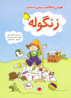 هوش و خلاقيت پيش دبستان زنگوله (ساعتي) شباهنگ
