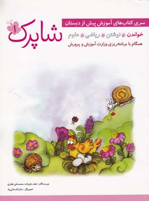 مجموعه چهار جلدي پيش از دبستان شاپرك (عليزاده) شباهنگ 
