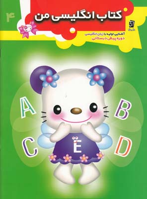 كتاب انگليسي من دوره پيش دبستاني (ماني قلم) سرمشق