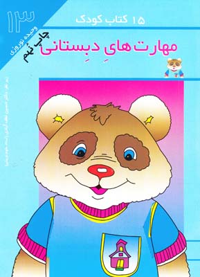 15 كتاب كودك مهارت هاي دبستاني 13 (نوروزي) مهاجر