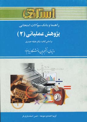 راهنما و بانك سوالات امتحاني پژوهش عملياتي 2 (احمدي صومعه) استادي
