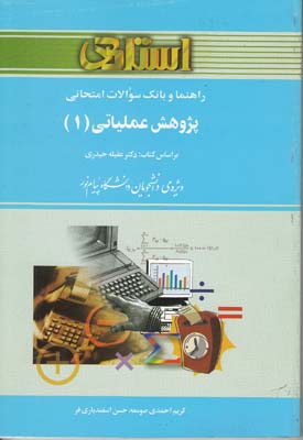 راهنما و بانك سوالات امتحاني پژوهش عملياتي 1 (احمدي صومعه) استادي