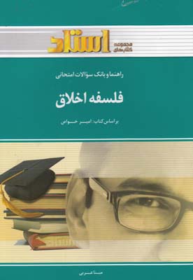 راهنما و بانك سوالات فلسفه اخلاق (عربي) استاد