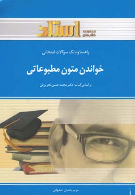 راهنما خواندن متون مطبوعاتي (اصفهاني) استاد