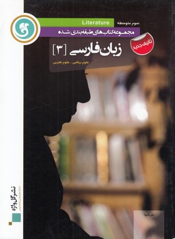 مجموعه كتاب هاي گل واژه زبان فارسي 3 سوم آموزش متوسطه (پورباقريان) گل واژه