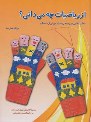 از رياضيات چه مي داني 540 (صفائي ديبا) نشر همكلاسي