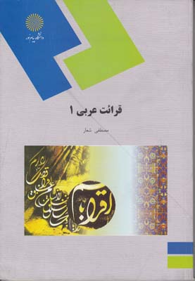 قرائت عربي 1 ( شعار ) پيام نور
