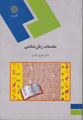 مقدمات زبان شناسي زبان وادبيات فارسي1042(باقري) پيام نور