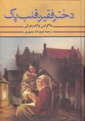 دختر فقير قلب پاك واندرمرش (منصوري) نگارستان كتاب