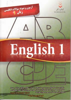 كتاب كار آزمون و نمونه سوالات زبان انگليسي 1 (تاجيك) تاجيك
