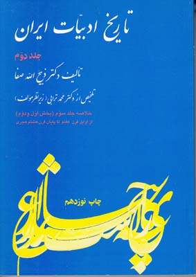 تاريخ ادبيات ايران جلد دوم (صفا) فردوس