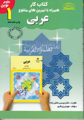 كتاب كار همراه تمرين عربي اول راهنمايي(پركاري) علوم نوين