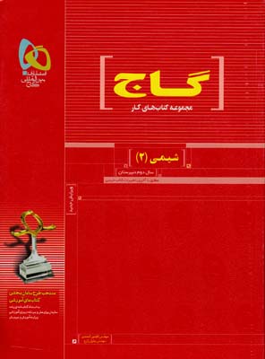 مجموعه كتاب هاي كار شيمي 2 دوم دبيرستان (احمدي-زارع) گاج