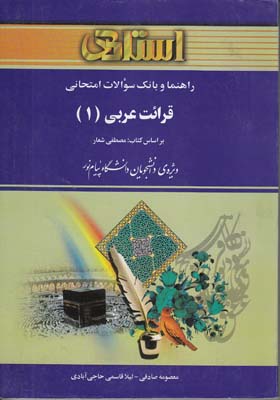 راهنما و بانك سوالات قرائت عربي 1 (صادقي) استادي