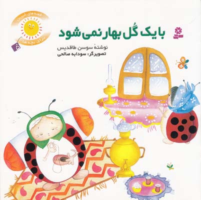 قصه هاي شيرين براي بچه ها با يك گل بهار نمي شود (طاقديس) قدياني