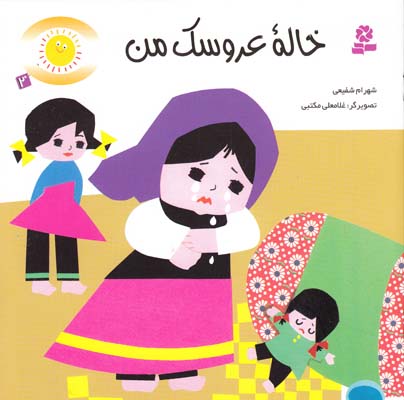 قصه هاي شيرين براي بچه ها خاله عروسك من (شفيعي) قدياني