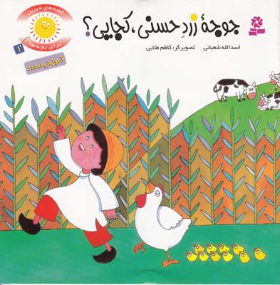 قصه هاي شيرين براي بچه ها جوجه زرد حسني كجايي (شعباني) قدياني
