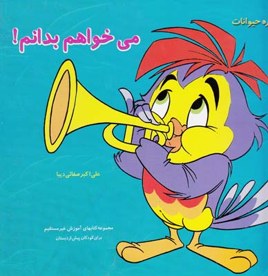 درباره حيوانات مي خواهم بدانم 504 (صفائي ديبا) مهرمانا