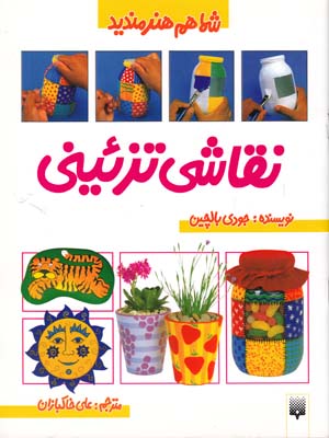 نقاشي تزئيني بالچين(خاكبازان) پيدايش