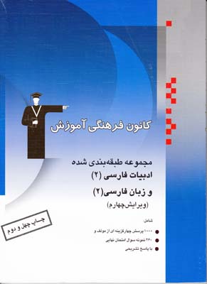 مجموعه طبقه بندي شده ادبيات فارسي 2 و زبان فارسي 2(زارع كاريزي) قلم چي