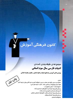 مجموعه طبقه بندي شده ادبيات فارسي سال سوم انساني (منشاري) قلم چي