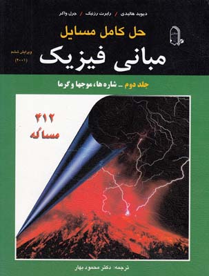 حل كامل مسايل مباني فيزيك جلد دوم 412 مساله (بهار) مبتكران