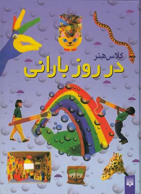 كلاس هنر در روز باراني بول (طائب) پيدايش