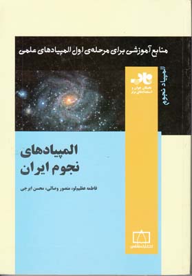 منابع آموزشي المپيادهاي نجوم ايران (عظيم لو) فاطمي