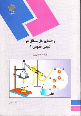 راهنماي حل مسائل در شيمي عمومي 1 ( محمدي پور ) 880پيام نور