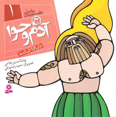 پيامبران و قصه هايشان آدم و حوا 1 (فتاحي) قدياني