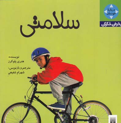 بخوان فكر كن سلامتي پلوكرز(شفيعي) پيدايش