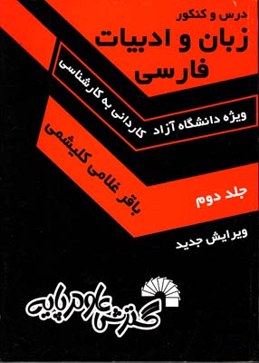 درس و كنكور زبان و ادبيات فارسي كارشناسي جلد دوم (كليشمي) گسترش علوم پايه