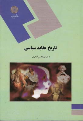 تاريخ عقايد سياسي 86 ( طاهري ) پيام نور