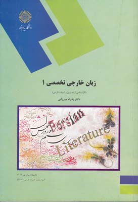 زبان خارجي تخصصي 1 كارشناسي ارشد زبان و ادبيات فارسي (ميرزايي) پيام نور