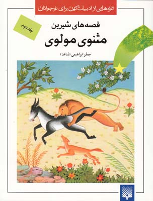 قصه هاي شيرين مثنوي مولوي جلد دوم (ابراهيمي) پيدايش