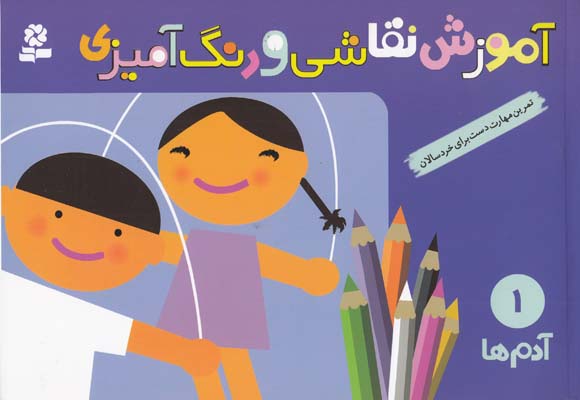 آموزش نقاشي و رنگ آميزي 1 آدم ها (يانگ)قدياني