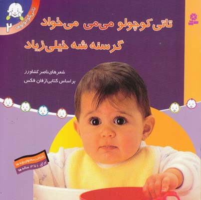 تاتي كوچولوها تاتي كوچولو مي مي مي خواد (كشاورز) قدياني