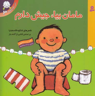 تاتي كوچولوها مامان بيا جيش دارم (كشاورز)  قدياني