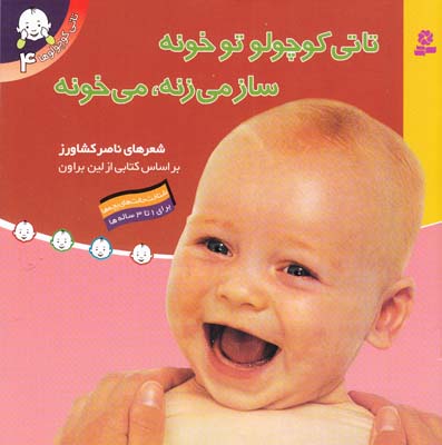 تاتي كوچولوها تو خونه  ساز مي زنه (كشاورز)  قدياني