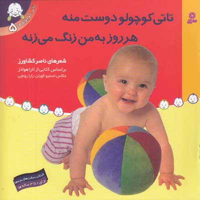 تاتي كوچولوها تاتي دوست منه (كشاورز)  قدياني