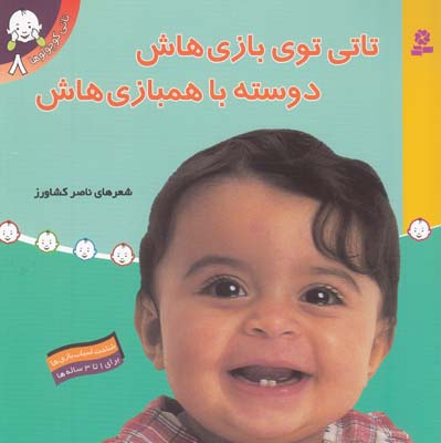 تاتي كوچولوها تاتي تو بازي هاش  (كشاورز)  قدياني