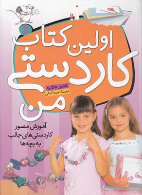 اولين كتاب كار دستي من كاترين (كمالي) قدياني